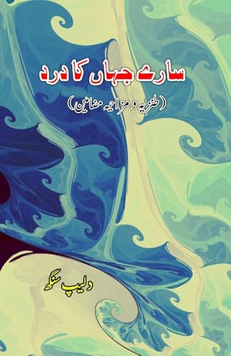Saare Jahan ka Dard (Humorous Essays) (Editionfirst)