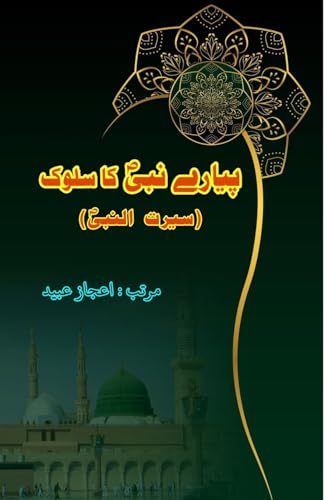 Pyaare Nabi ka Sulook (Editionfirst)
