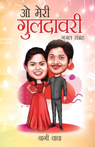 O Meri Guldavari (Gazal Sangrah)