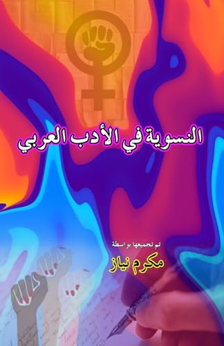 Feminism in Arabic Literature (Alnasawiat fi al'adab alArabi)