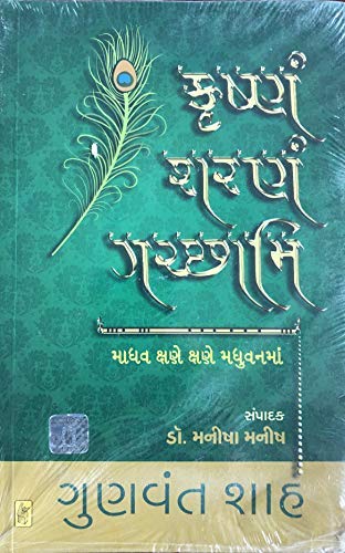(Krishnam Sharanam Gachchhami) (Gujarati Edition)