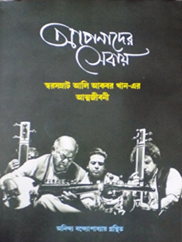 Apnader Sebay: Ali Akbar Khan-er Atmajeebani