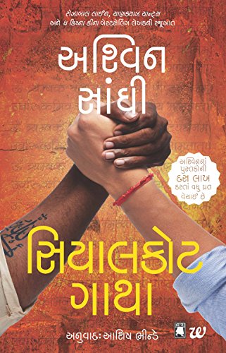 Sialkot Gatha: The Sialkot Saga [Paperback] [Jul 03, 2017] NA (Gujarati Edition)