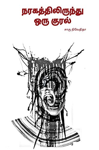 Naragathilirundu Oru Kural/??????????????? ??? ????? -???? ???????? (Tamil)