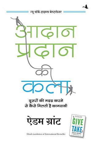 Aadan Pradan ki Kala ( Hindi Edition of Give and Take)