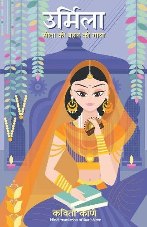 Urmila By Kavita Kane | World of Books