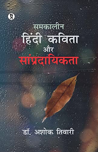 Samkaleen Hindi Kavita aur Sampradayikta