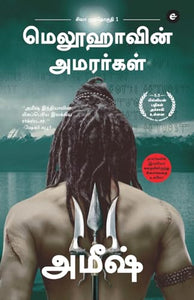 The Immortals Of Meluha (Tamil) - Meluvavin Amarargal (The Shiva Trilogy) 