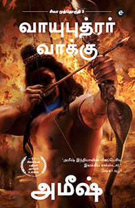 The Oath Of The Vayuputras (Tamil) - Vayuputrar Vaakku (The Shiva Trilogy) 