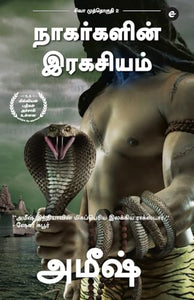 The Secret Of The Nagas (Tamil) - Nagargalin Ragasiyam (The Shiva Trilogy) 