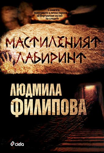 Mastileniyat labirint / Мастиленият лабиринт (Bulgarian)(Български)