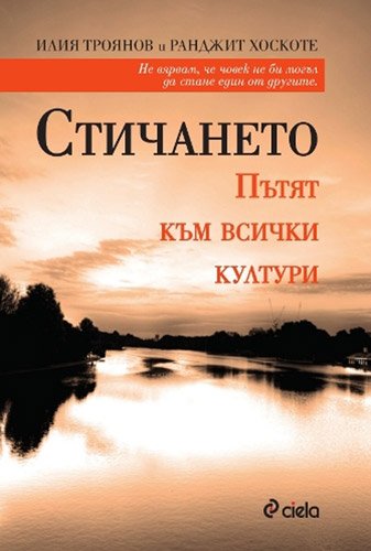 Stichaneto: Patyat kam vsichki kulturi / Стичането: Пътят към всички култури