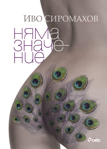 Nyama znachenie / Няма значение