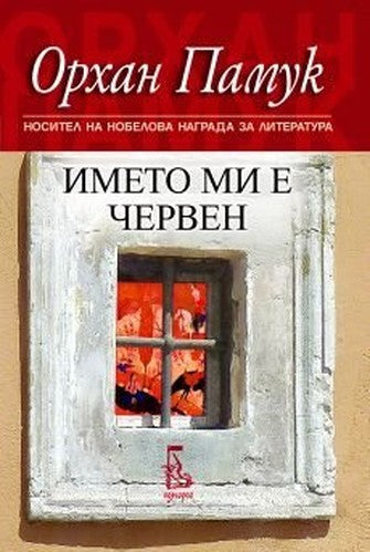 Imeto mi e cherven / Името ми е червен