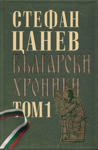 Balgarski hroniki, tom I / Български хроники, том I