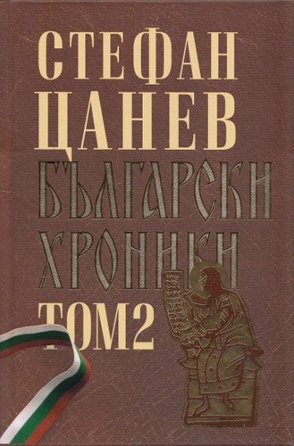 Balgarski hroniki, tom II / Български хроники, том II