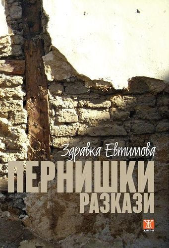 Pernishki razkazi / Пернишки разкази
