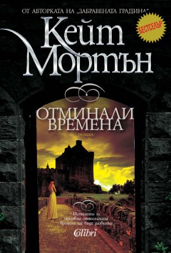 Otminali vremena / Oтминaли вpeмeнa (Български) (Bulgarian)