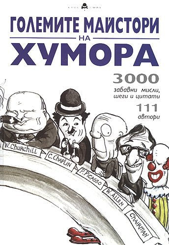 Golemite maystori na humora / Големите майстори на хумора