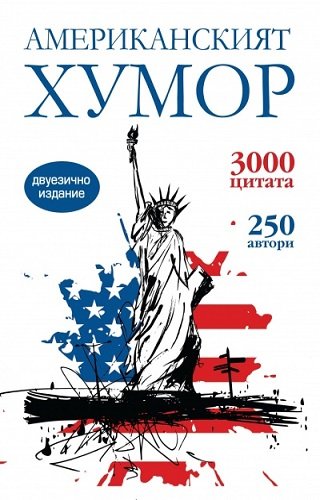 Amerikanskiyat humor / Американският хумор (Bulgarian/English)(Български/Английски)