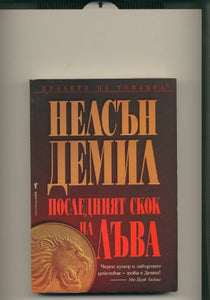 Последният скок на лъва 