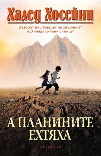 A planinite ehtyaha / А планините ехтяха