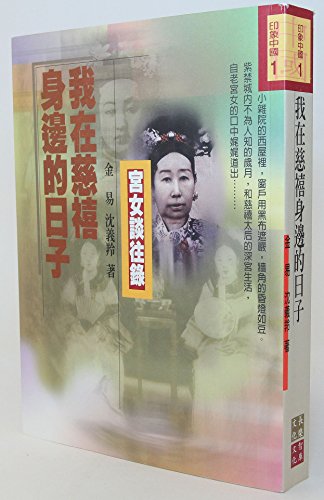 My Life With Empress Dowager Cixi ('Wo zhai ci xi shen bian de ri zi', in traditional Chinese, NOT in English)