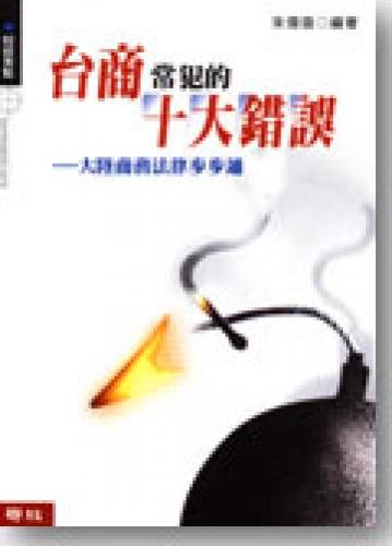 Taiwanese business people are often guilty of ten errors (Paperback) (Traditional Chinese Edition)