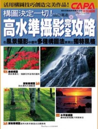 The composition decided to everything! The high standard of photography completely Raiders (Traditional Chinese Edition)