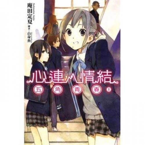 Hearts. Complex (01) Pentagon the youthful (Paperback) (Traditional Chinese Edition)