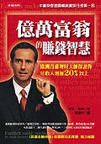 億萬富翁的賺錢智慧