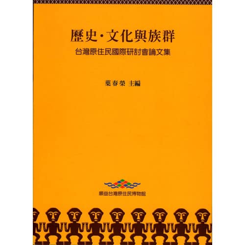 歷史.文化與族群 : 台灣原住民國際研討會論文集