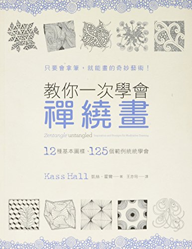 Zentangle R Untangled: Inspiration and Prompts for Meditative Drawing (Chinese Edition)