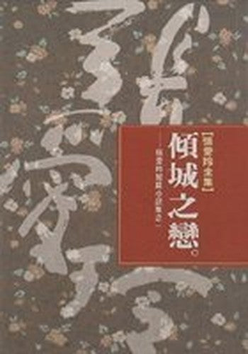 Qing cheng zhi lian ('Love in a Falling City: Selected Short Stories of Eilleen Chang' in Traditional Chinese Characters)