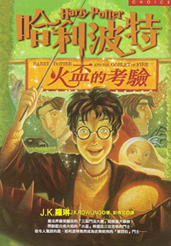 Ha Li BO TE Huo Bei De Kai Ya = Harry Potter and the Goblet of Fire