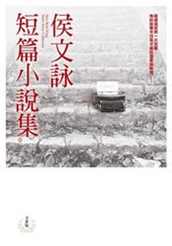 ä¾¯æ–‡è© æ¥µçŸ­ç¯‡