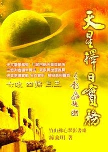 天星擇日實務(擇日-17)