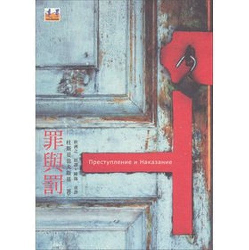 Crime and Punishment(Chinese Edition)