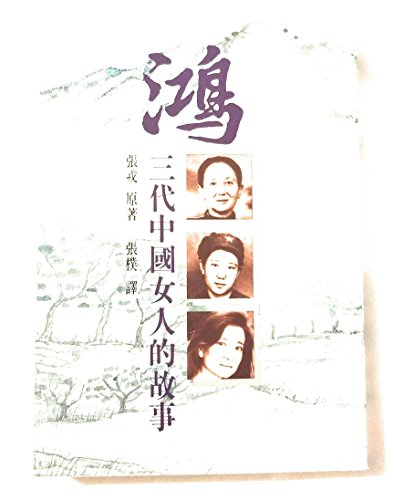 Wild Swans (Chinese Ed)