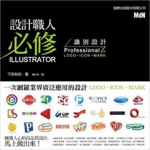 The the design post compulsory Illustrator identify design ProfessionalZ to LOGO. ICON. MARK ~ (Traditional Chinese Edition)