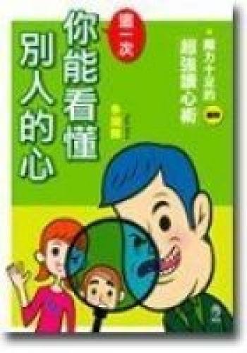This time, you can read the hearts of others (Paperback) (Traditional Chinese Edition)