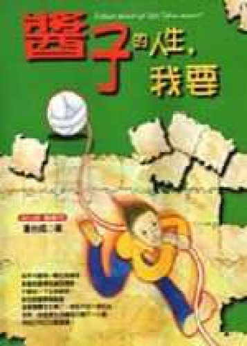 Sauce sub's life, I want (Traditional Chinese Edition)