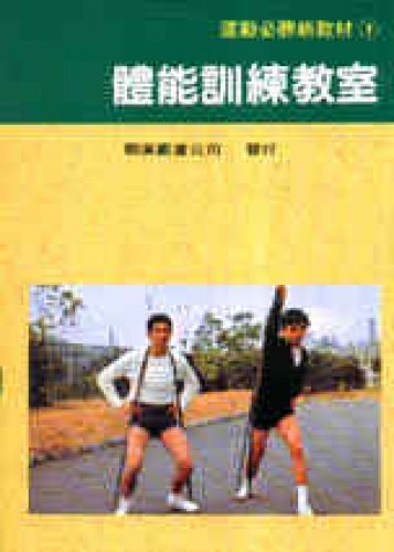 Physical training classroom (Traditional Chinese Edition)