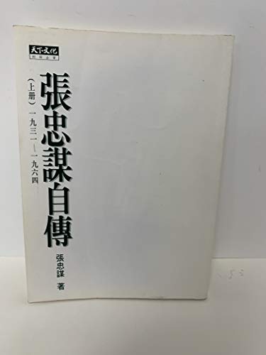Zhang Zhongmou Zi Zhuan Cai jing qi guan Mandarin Chinese Edition