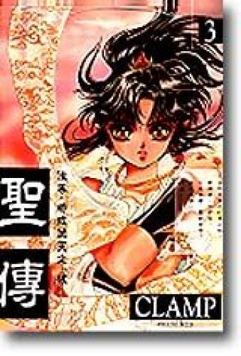 Holy Tradition (3) (Traditional Chinese Edition)