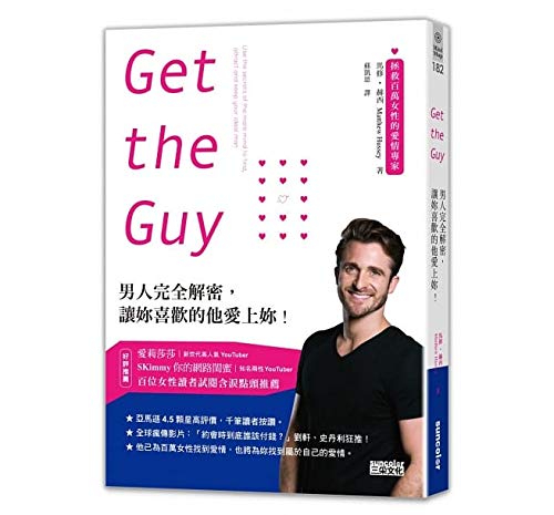 《Get the Guy－－男人完全解密，讓妳喜歡的他愛上妳！》
