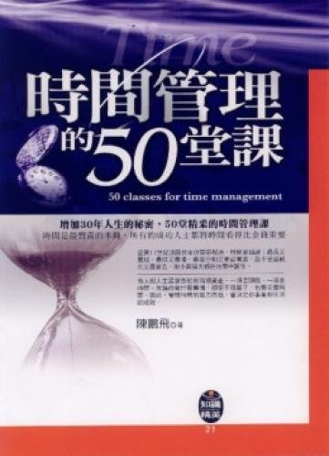 50 time management classes (Paperback) (Traditional Chinese Edition)