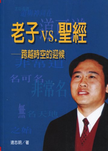 Lao Zi vs. Sheng Jing: Kua Yue Shi Kong De Ying Hou (Lao Tzu and the Bible in Traditional Chinese)