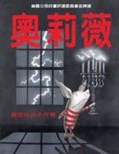 Olivia rescue toys big combat (hardcover) (hardcover) (Traditional Chinese Edition)