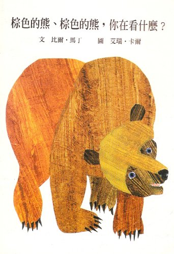Brown Bear, Brown Bear, What Do You See?